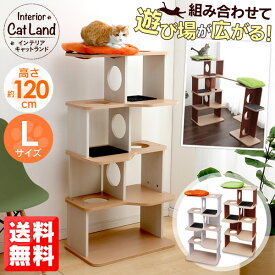 キャットタワー 据え置き インテリアキャットランド Lサイズ (高さ：約120cm) 送料無料 P-ICL-L 猫タワー 室内猫用 キャット リビング 置き型 おしゃれ 木目調 ストレス解消 運動不足 アイリスオーヤマ
