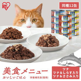 【ポイント10倍！18日まで】【同種12缶】美食メニューおいしいごはん 170g 猫 キャットフード ウェットフード 缶詰 プルトップ缶 ツナ CBR-170P ツナ＆ささみ入り CBR-170C ツナ＆しらす入り CBR-170F 12個 アイリスオーヤマ