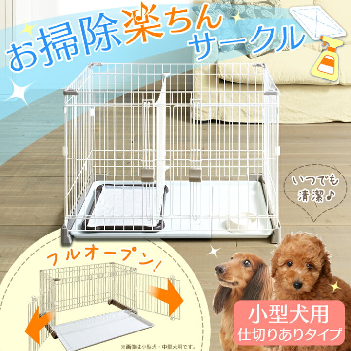 楽天市場 ポイント10倍 4日時 6日迄 犬 ケージ トイレ 別 室内 しつけ お掃除楽ちんサークル P Ss 906d サークル お掃除 簡単 室内サークル トイレスペース 犬 サークル ドッグサークル ケージ ゲージ ハウス トレー付き アイリスオーヤマ Pet館 ペット館