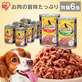 【同種6個セット】【全年齢用】 犬 フード ウェット 缶詰 ドッグフードヘルシーステップ 375g 全年齢用 犬 ウエットフード アダルト 成犬 ビーフ P-HLC-B×6缶 ビーフ＆野菜 P-HLC-BV×6缶 全成長段階用 総合栄養食 アイリスオーヤマ