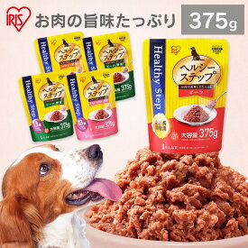 犬 ウェットフード レトルト ドッグフード 犬 ヘルシーステップレトルト 375g パウチ アダルト 成犬 シニア 高齢犬 全年齢用 全成長段階用 ビーフ チキン 野菜 ささみ 13歳以上 歳から パック 総合栄養食 アイリスオーヤマ