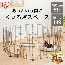 【ポイント10倍！1日9：59迄】 ペットサークル 折りたたみ 折り畳み 犬 ケージ ゲージ サークル 8角形 高さ61.5cm ワイヤー サークル 小型犬 多頭飼い うさぎ 小動物 ペットフェンス フェンス ゲート 8枚 サークル 八角形 PWC-628 アイリスオーヤマ