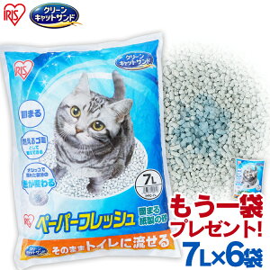 リニューアルしました☆猫砂 紙 ペーパーフレッシュ 7L×6袋セット 猫砂 紙 固まる 流せる 消臭 軽量 再生パルプ ネコ砂 トイレ 猫トイレ ねこ砂 飛び散りにくい ペレットタイプ ネコ砂 PFC-7L アイリスオーヤマ