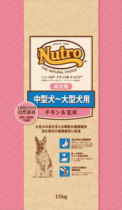 【200円OFFクーポン対象】 ニュートロ ナチュラルチョイス 中型犬〜大型犬用 成犬用 チキン&玄米 15kg 送料無料 成犬(生後8ヶ月以上) nutro 犬 フード ドライ ドッグフード ペットフード 総合栄養食 大容量 楽天 [79105100755]【D】