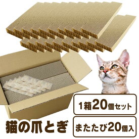 【10％ポイントバック★16日9:59迄】猫 ネコ つめとぎ ダンボール 爪とぎ 爪研ぎ 段ボール 1箱20個入り またたび付き 猫 日本製 国産 ダンボール まとめ買い マタタビ 箱売り 箱詰め 大容量 多頭飼い 複数飼い ストック ペット用品 猫用品