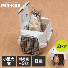 猫 キャリー ペットキャリー 2ドア 天窓 クレート 軽量 ハードケース キャット 上も開く 天井も開く 病院 通院 アイリスオーヤマ コンテナ ハードキャリー ハウス コンテナ プラスチック 避難 移動 保護 ペット用 Sサイズ Mサイズ UPC-490 UPC-580
