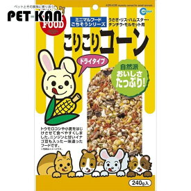 《店内ほぼP5倍★5日23:59迄》ハムスター 餌 えさ おやつ 【小動物 フード】こりこりコーン 240gMR-833 マルカン 【TC】[LP]