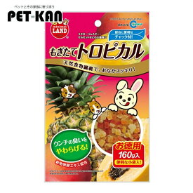 《店内ほぼP5倍★5日23:59迄》マルカン もぎたてトロピカル お徳用 160g 小動物 フード おやつ 果物 うさぎ リス ハムスター モルモット 【TC】