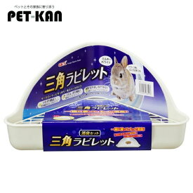 【20時〜4時間限定★全品ポイントUP】GEX 三角ラビレット消臭セット ミルキーホワイト トイレ すのこ うさぎ 小動物 ロック式 ペット ジェックス【U5】
