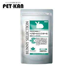 ラビットフード ウサギ フード バニーセレクション ヘアボールコントロール 500g ラビットフード 総合栄養食 毛球 うさぎ チモシー ラビット 兎 排出 ヘアボール ウサギ イースター 【TC】