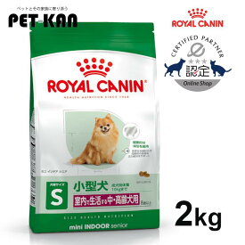 【セットはさらにお得！】ロイヤルカナン ミニ インドア シニア 2kg ジッパー付き 正規品 犬用 ドッグフード ドライ 高齢犬 老犬 室内で生活する小型犬 運動不足 SHN サイズ別 プレミアムフード ROYALCANIN [3182550849678]【rcdb55】