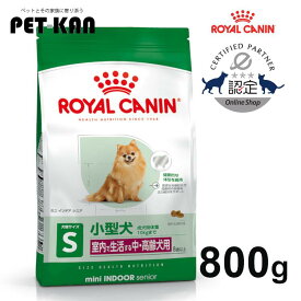 【セットはさらにお得！】ロイヤルカナン ミニ インドア シニア 800g ジッパー付き 正規品 犬用 ドッグフード ドライ 高齢犬 老犬 室内で生活する小型犬 運動不足 SHN プレミアムフード ROYALCANIN [3182550849661]【rcdb55】