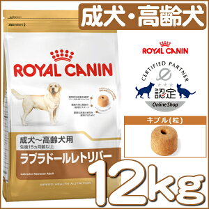 ロイヤルカナンラブラドールレトリバー成犬〜高齢犬用12kg送料無料正規品BHN犬ドッグフードドライごはんアダルト老犬シニアPet館ペット館楽天【D】【3182550715645】