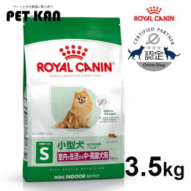 【セットはさらにお得！】ロイヤルカナン プレミアムフード ミニ インドア シニア 3.5kg ジッパー付き犬 小型犬 高齢犬 中・高齢犬 老犬 フード ドッグフード ドライフード 正規品 SHN 室内で生活する小型犬 8歳以上 ROYAL CANIN 3182550876315 【rcdb55】