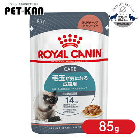 【セットはさらにお得！】ロイヤルカナン 猫 ウェット ヘアボール ケア 85g FHN 毛玉が気になる猫用 キャットフード ウェットフード パウチ ヘアーボール プレミアム 成猫 アダルト FHN-WET [9003579000410]【rccf29】
