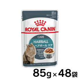 【48個セット】ロイヤルカナン WET ヘアボールケア 85g送料無料 正規品 猫 キャット フード ウェット パウチ レトルト 成猫 アダルト 毛玉 まとめ買 ペット館 楽天 【D】【9003579000410】 rccf29