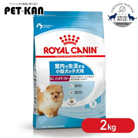 【ポイント5倍★15日限定！】【セットはさらにお得！】ロイヤルカナン ミニ インドア パピー 2kg ジッパー付き 正規品 犬用 ドッグフード ドライ 子犬 幼犬 室内で生活 小型犬 SHN プレミアムフード ROYALCANIN [3182550849609]【rcdb53】