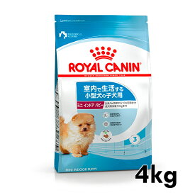 ロイヤルカナン ミニ インドア パピー 4kg 正規品 犬用 ドッグフード ドライ 子犬 室内で生活する小型犬 10ヶ月齢まで SHN サイズ別 プレミアムフード ロイカナ ROYALCANIN 【D】[3182550849593]【rcdb53】