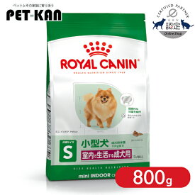 【ポイント5倍★15日限定！】【セットはさらにお得！】 ロイヤルカナン ミニ インドア アダルト 800g ドッグフード 室内で生活する小型犬 10ヵ月齢以上 成犬 ドライ 正規品 SHN サイズ別プレミアムフード ROYAL CANIN 3182550849623 【rcdb54】