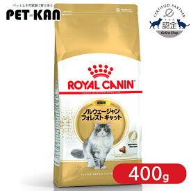【ポイント5倍！18日迄】【セットはさらにお得！】ロイヤルカナン ノルウェージャンフォレストキャット 成猫用 400g 正規品 猫用 キャットフード ドライ アダルト 成猫 12ヵ月齢以上 12歳まで 大型猫 プレミアムフード ROYALCANIN [3182550825962]【rccf35】