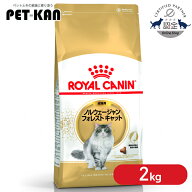 【セットはさらにお得！】ロイヤルカナン 猫 ノルウェージャンフォレストキャット 成猫用 2kg正規品 猫用…