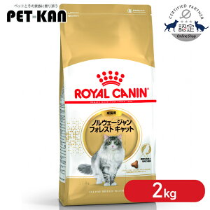 【5%クーポン対象!24日20時〜】【セットはさらにお得!】ロイヤルカナン 猫 ノルウェージャンフォレストキャット 成猫用 2kg正規品 猫用 キャットフード ドライ カリカリ アダルト 成猫 12