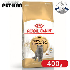 【セットはさらにお得!】ロイヤルカナン ブリティッシュショートヘアー 成猫用 400g 正規品 猫用 キャットフード ドライ カリカリ アダルト 成猫 12ヵ月齢以上 12歳まで プレミアムフード ロ