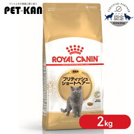 【セットはさらにお得！】ロイヤルカナン 猫 ブリティッシュショートヘアー 成猫用 2kg 正規品 猫用 キャ…