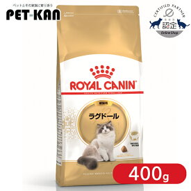 【セットはさらにお得！】ロイヤルカナン ラグドール 成猫用 400g 正規品 猫用 キャットフード ドライ カリカリ アダルト 成猫 12ヵ月齢以上 12歳まで プレミアムフード ロイカナ ROYALCANIN [3182550825955]【rccf41】