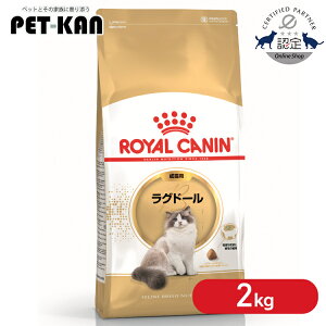 【最大400円クーポン★ワンにゃんデイ】【セットはさらにお得!】ロイヤルカナン 猫 ラグドール 成猫用 2kg 正規品 猫用 キャットフード ドライ カリカリ アダルト 成猫 12ヵ月齢以上 12歳ま