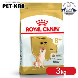【セットはさらにお得！】ロイヤルカナン 柴犬 中・高齢犬用8+ 3kg 正規品 ドッグフード ドライ 老犬 シニア 8歳以上 BHN 犬種別 プレミアムフード ロイカナ ROYALCANIN [3182550866125]【rcdb28】