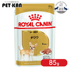 【セットはさらにお得！】ロイヤルカナン WET チワワ 成犬〜高齢犬用 85g 正規品 ドッグ フード ウェット アダルト シニア パウチ BHN 犬種別 [9003579001516]【rcdb31】