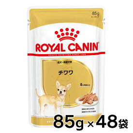 【店内全品P5★30日0時～9:59迄】ロイヤルカナン WET チワワ 成犬～高齢犬用 85g×48個セット送料無料 正規品 ドッグ フード ウェット アダルト シニア パウチ BHN 犬種別 まとめ買 【D】【9003579001516】【BHN_201701_01】 rcdb31