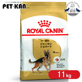 ロイヤルカナン ジャーマンシェパード 成犬〜高齢犬用 11kg 正規品 ドッグフード ドライ アダルト シニア 老犬 15ヶ月齢以上 大型犬 BHN 犬種別 プレミアムフード ロイカナ ROYALCANIN [3182550892759]【rcdb05】