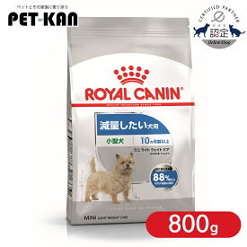 ロイヤルカナン 小型犬 体重気になる ミニ ライトウェイトケア 800g 正規品 ドッグフード ドライ 成犬〜高齢犬 肥満 減量 ダイエット 体重管理 低脂肪 低カロリー プレミアムフード ROYALCANIN [3182550902373]【rcdb57】
