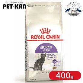 ロイヤルカナン 猫 ステアライズド 400g 正規品 キャットフード ドライ カリカリ アダルト 成猫 12ヵ月齢以上 7歳まで 避妊 去勢 太り気味 肥満気味 太りやすい プレミアムフード ROYALCANIN [3182550927369]【rccf51】