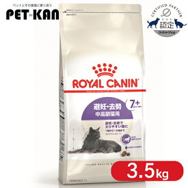 ロイヤルカナン 猫 ステアライズド 7+ 3.5kg 正規品 猫用 キャットフード ドライ カリカリ シニア 老猫 7歳以上 12歳まで 避妊 去勢 太り気味 肥満気味 太りやすい プレミアムフード ROYALCANIN [3182550927413]【rccf52】