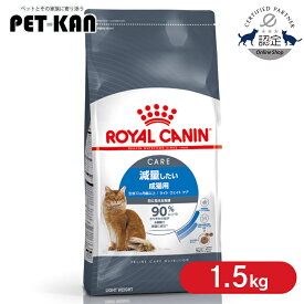 【セットはさらにお得！】ロイヤルカナン 猫 体重管理 減量 ライトウェイトケア 1.5kg 正規品 キャットフード ドライ アダルト 成猫 肥満傾向 太り気味 12ヵ月齢以上 ダイエット プレミアムフード ROYALCANIN [3182550953795]【rccf26】