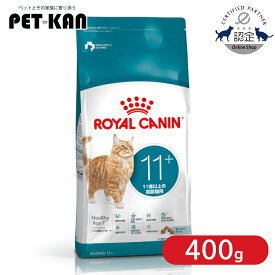 【リニューアル！】ロイヤルカナン キャット エイジング 11+ 400g 正規品 猫用 キャットフード ドライ カリカリ シニア 高齢老猫 11歳以上 プレミアムフード ロイカナ ROYALCANIN [3182550959629]【rccf09】【旧エイジング12+】