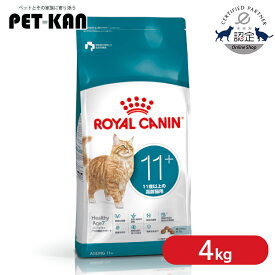 【リニューアル！】ロイヤルカナン キャット エイジング 11+ 4kg 正規品 猫用 キャットフード ドライ カリカリ シニア 高齢猫 11歳以上 プレミアムフード ロイカナ ROYALCANIN [3182550959643]【rccf09】【旧エイジング12+】