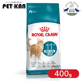 ロイヤルカナン 猫 エイジング ステアライズド 11+ 400g 正規品 キャットフード ドライ シニア 高齢猫 11歳以上 避妊 去勢 体重管理 肥満 プレミアムフード ROYALCANIN [3182550959667]【rccf10】【旧エイジングステアライズド12+】