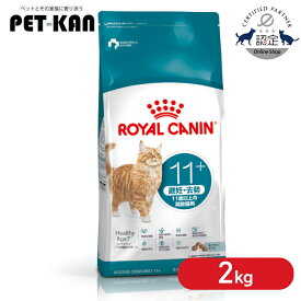 【リニューアル！】ロイヤルカナン 猫 エイジング ステアライズド 11+ 2kg 正規品 キャットフード ドライ シニア 高齢猫 11歳以上 避妊 去勢 体重管理 肥満 プレミアムフード ROYALCANIN [3182550959674]【rccf10】