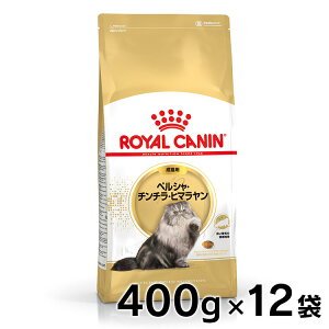 【セットはさらにお得!】ロイヤルカナン ペルシャ・チンチラ・ヒマラヤン 成猫用 400g 正規品 猫用 キャットフード ドライ カリカリ アダルト 成猫 12ヵ月齢以上 12歳まで プレミアムフード