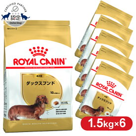 【最大400円クーポン★くらしに＋】【6個セット】ロイヤルカナン ダックスフンド 成犬用 1.5kg 正規品 ドッグフード ドライ 成犬 アダルト 10ヶ月齢以上 8歳まで ダックスフント 小型犬 BHN 犬種別 プレミアムフード ロイカナ ROYALCANIN [3182550717335]【rcdb06】