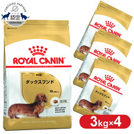 【セットがお得！】 ロイヤルカナン ダックスフンド 成犬用 3kg 正規品 ドッグフード ドライ 成犬 アダルト 10ヶ月齢以上 8歳まで ダックスフント 小型犬 BHN 犬種別 プレミアムフード ロイカナ ROYALCANIN [3182550733830]【rcdb06】