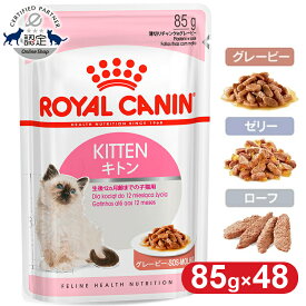 【25日限定★最大100％ポイントバック】【48個セット】ロイヤルカナン キャット キトン ウェット 85g 子猫 仔猫 小猫 12ヶ月齢まで キャットフード ウェットフード パウチ プレミアム 猫用フード ROYAL CANIN FHN-WET [9003579308943]【rccf17】【rccf18】【rccf19】