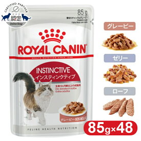 【同種48個セット】ロイヤルカナン 猫 ウェット インスティンクティブ 85g グレービー ゼリー ローフ 成猫 アダルト キャットフード ウェットフード パウチ プレミアム WET FHN プレミアムフード ロイカナ ROYALCANIN 【rccf48】【rccf49】【rccf50】