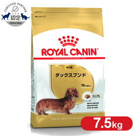 【セットがお得！】 ロイヤルカナン ダックスフンド 成犬用 7.5kg 正規品 ドッグフード ドライ 成犬 アダルト 10ヶ月齢以上 8歳まで ダックスフント 小型犬 BHN 犬種別 プレミアムフード ロイカナ ROYALCANIN [3182550812016]【rcdb06】