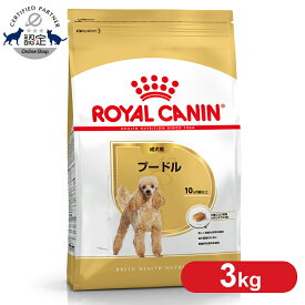 【25日限定★最大100％ポイントバック】【セットがお得！】 ロイヤルカナン プードル 成犬用 3kg 正規品 ドッグフード ドライ 成犬 アダルト 10ヶ月齢以上 8歳まで 小型犬 BHN 犬種別 プレミアムフード ロイカナ ROYALCANIN [3182550765206]【rcdb13】