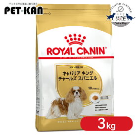 【セットはさらにお得！】ロイヤルカナン キャバリア 成犬〜高齢犬用 3kg 正規品 ドッグフード ドライ アダルト シニア 老犬 生後10ヶ月齢以上 小型犬 BHN 犬種別 プレミアムフード ROYALCANIN [3182550777698]【rcdb01】